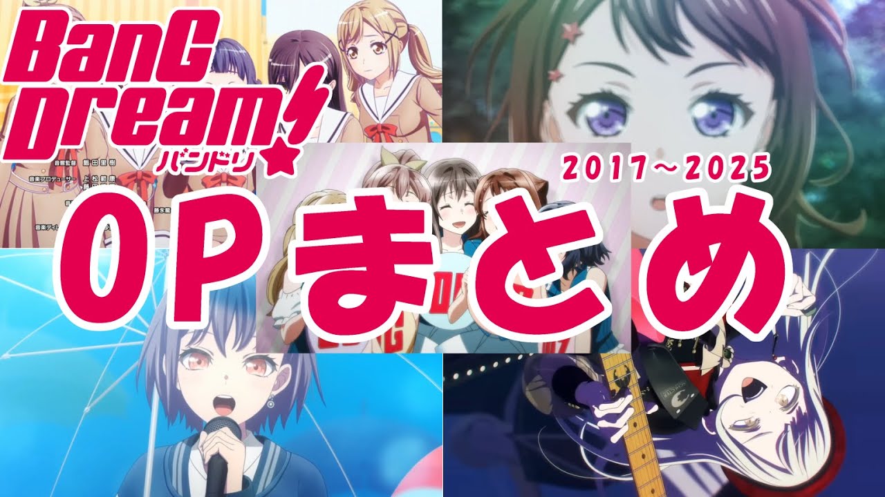 バンドリ 歴代OPまとめ Bang Dream!～Bang Dream! Ave Mujica (2017～2025)