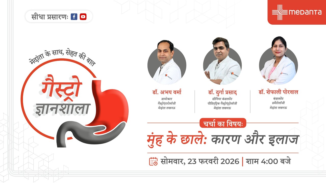 गैस्ट्रो ज्ञानशाला (एपिसोड 19): मुंह के छाले: कारण और इलाज