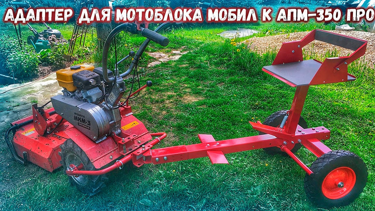 Новинка! Универсальный адаптер для всех типов мотоблоков АПМ-350 ПРО.