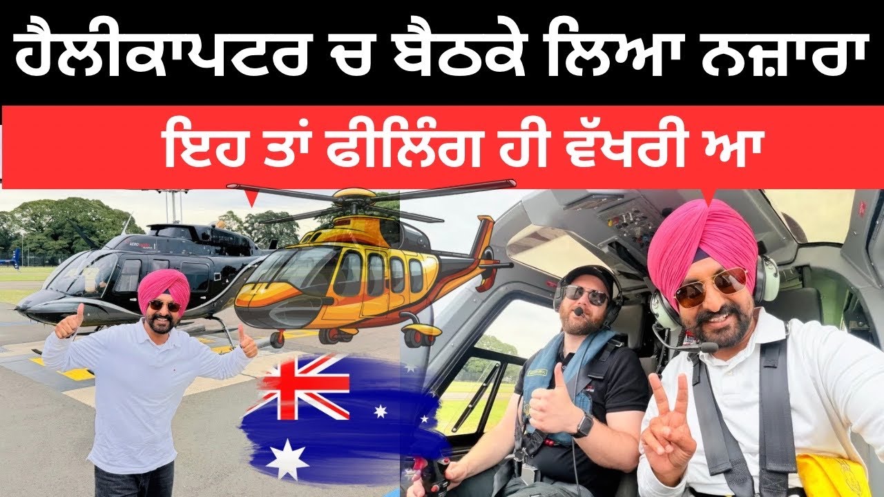ਸਿਡਨੀ ਸ਼ਹਿਰ ਦੇ ਉਪਰੋਂ ਦਿੱਤਾ ਗੇੜਾ 🚁 Helicopter Ride Sydney | Punjabi Travel Couple | Ripan Khushi