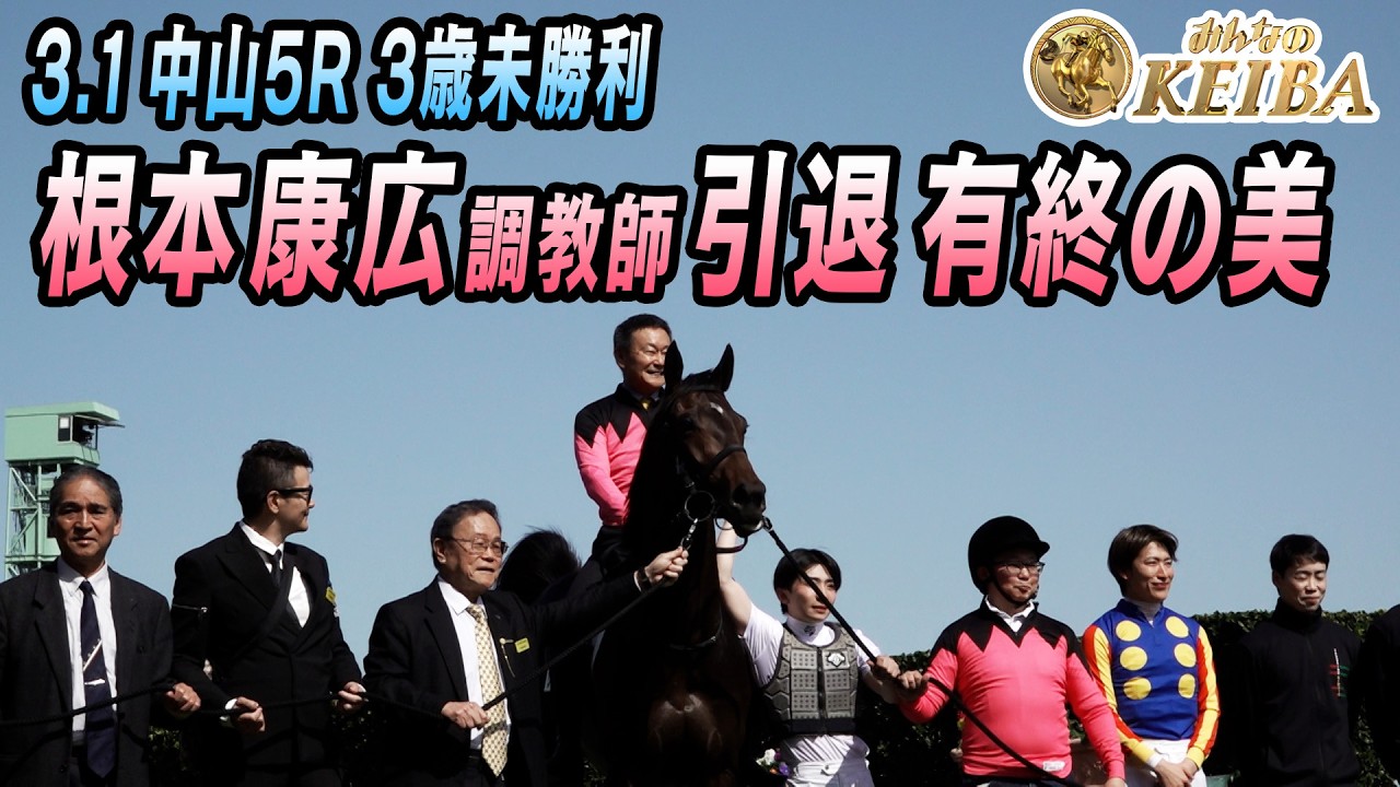 【3月3日引退 根本康広調教師が有終の美！】「自分のブーツを弟子に履かせようと思っていた」　弟子の長浜鴻緒と勝利！3月1日 中山5レース サザンテイオー