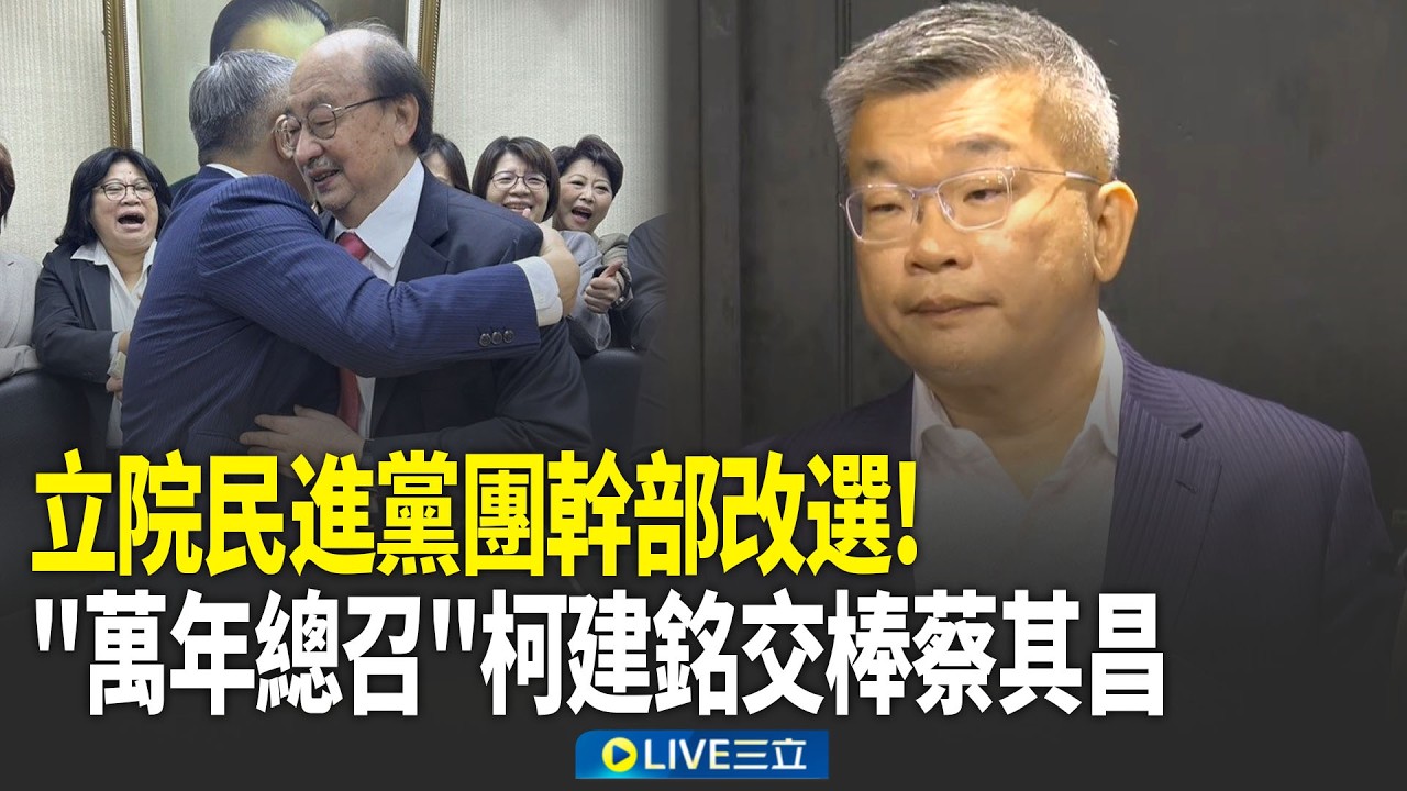 精華｜「萬年總召」柯建銘下台一鞠躬！蔡其昌擁抱「接棒」喊：遇到挑戰老柯都是「最好的顧問」！｜焦點人物大現場20260224｜三立新聞台