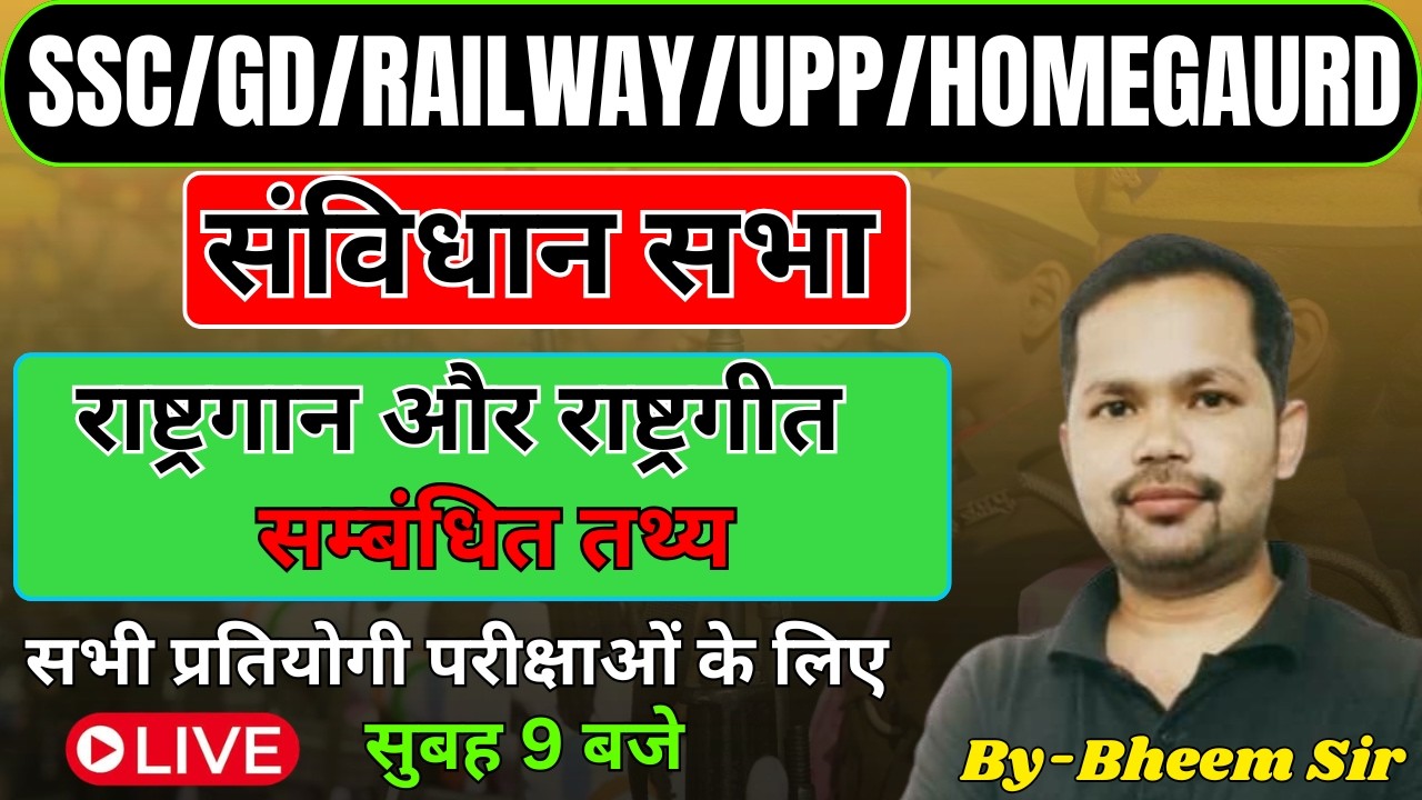 राष्ट्रगान और राष्ट्रगीत  से सम्बंधित तथ्य || National Anthem and Song ||  Exam Point | By Bheem Sir