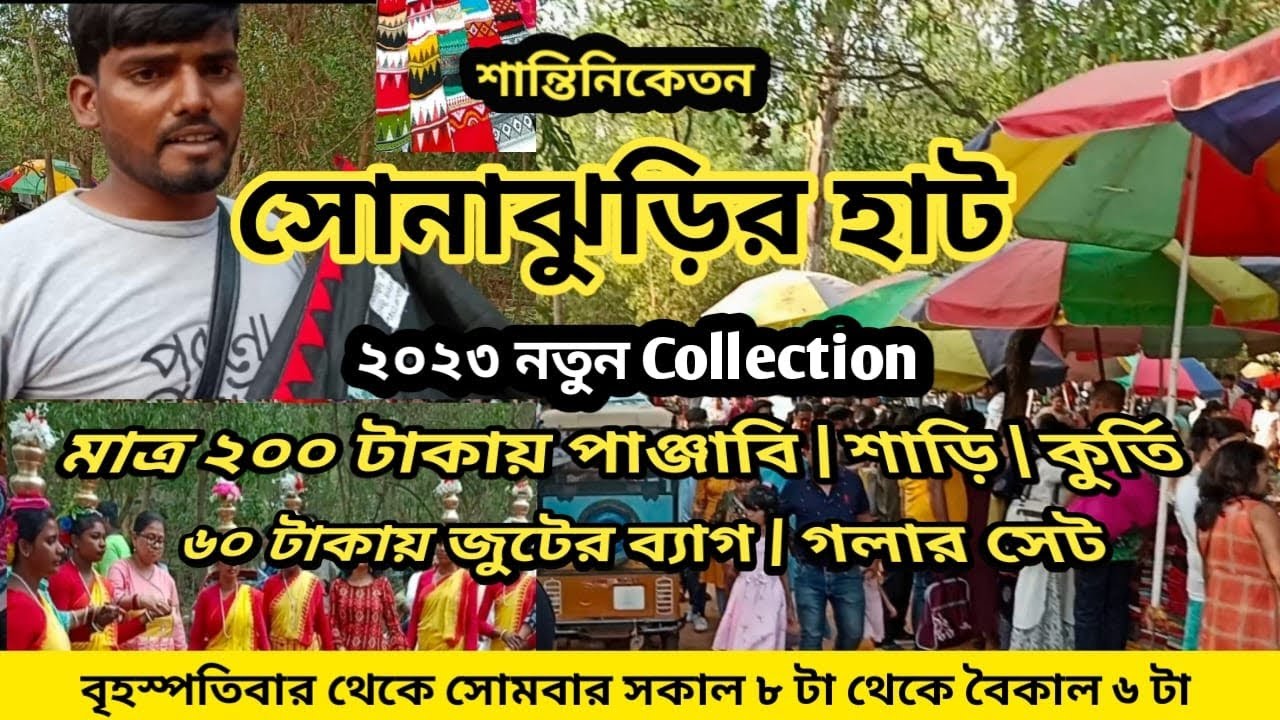 Shantiniketan । Sona Jhuri Haat । শান্তিনিকেতন সোনাঝুড়ি হাট।Cheapest Market।সস্তায় শাড়ি কুর্তি গয়না