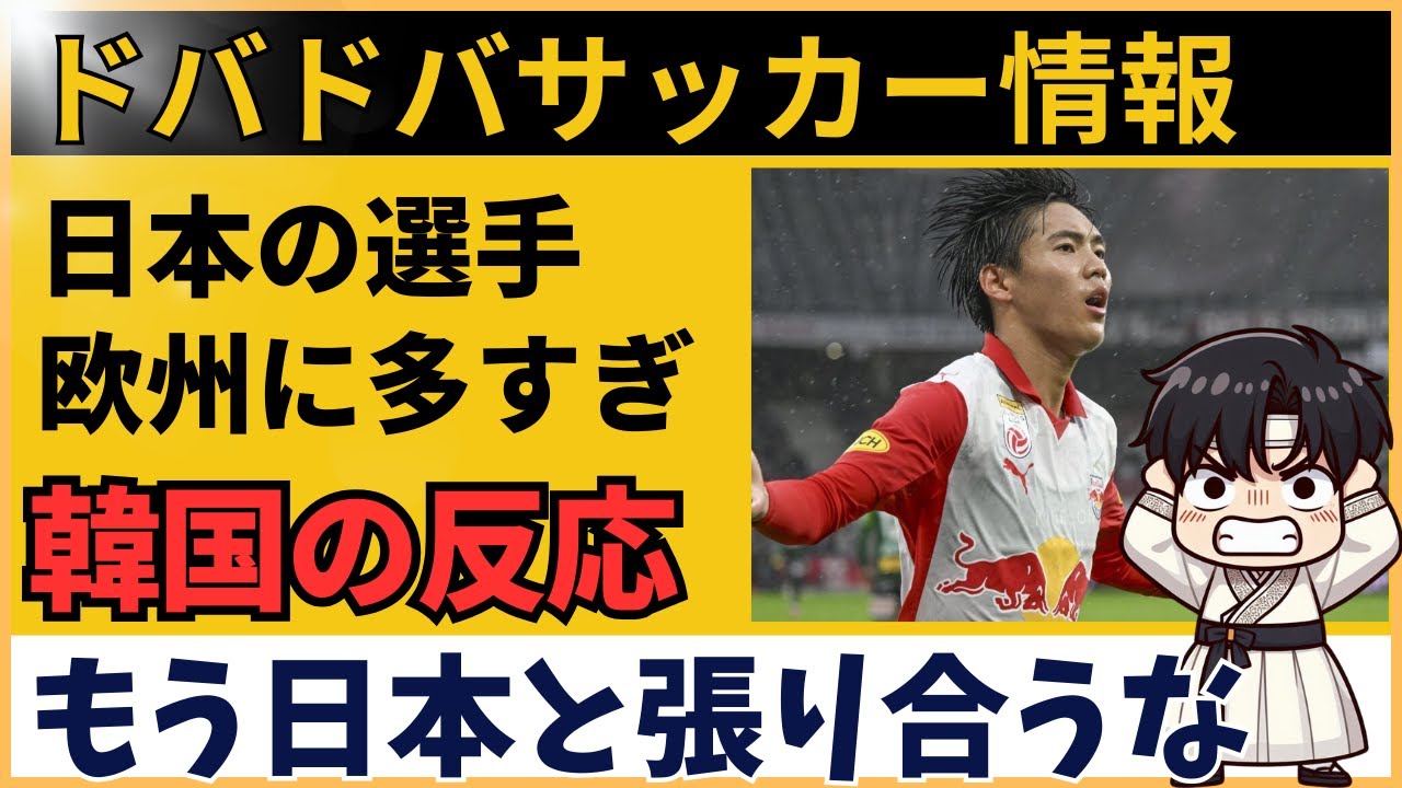 【韓国の反応】日本サッカーの欧州進出が止まらない理由、向こうの本音がこれ