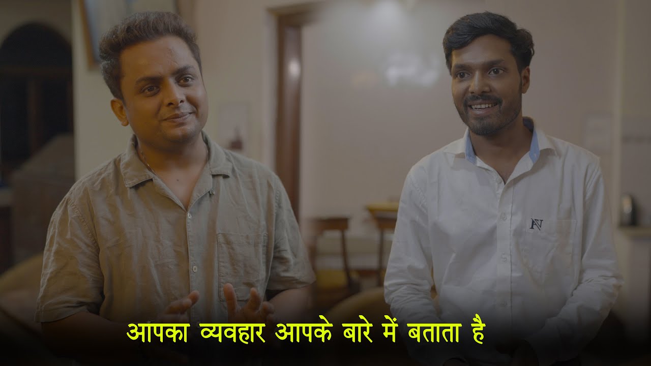 आपका व्यवहार आपके बारे में बताता है
