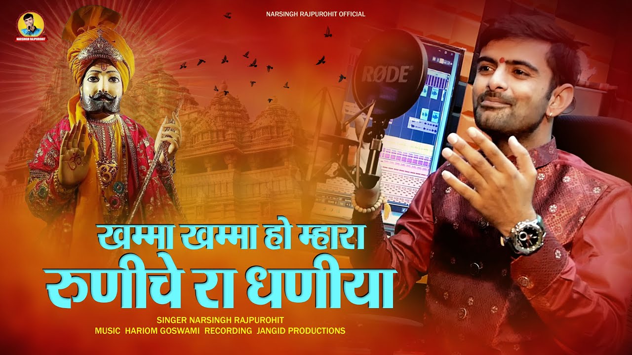 बाबा रामदेव का सर्वश्रेष्ठ भजन | खम्मा खम्मा हो म्हारा रुणीछे रा धनिया | Narsingh Rajpurohit Bhajan