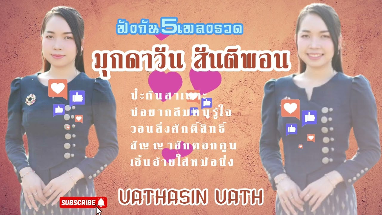 ป๋ะกันสาเนาะ บ่อยากลืมคนรู้ใจ วอนสิ่งศักดิ์สิทธิ์สัญญาฮักดอกคูณ เอิ้นอ้ายใส่หม้อนึ่ง มุกดวันสันติพอน