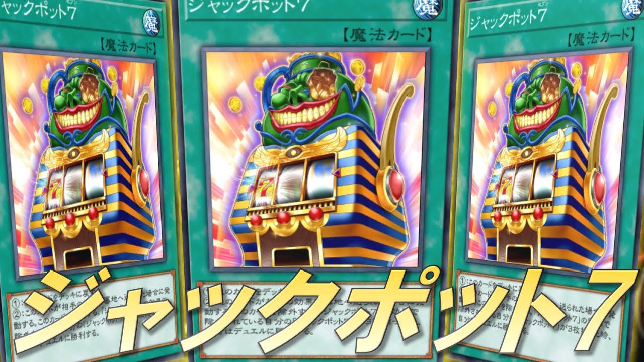 【遊戯王】ジャックポット7【一人回し】