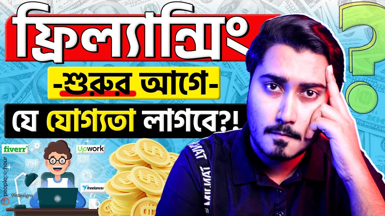 ফ্রিল্যান্সিং শুরুর আগে, যে যোগ্যতা গুলো লাগবে?