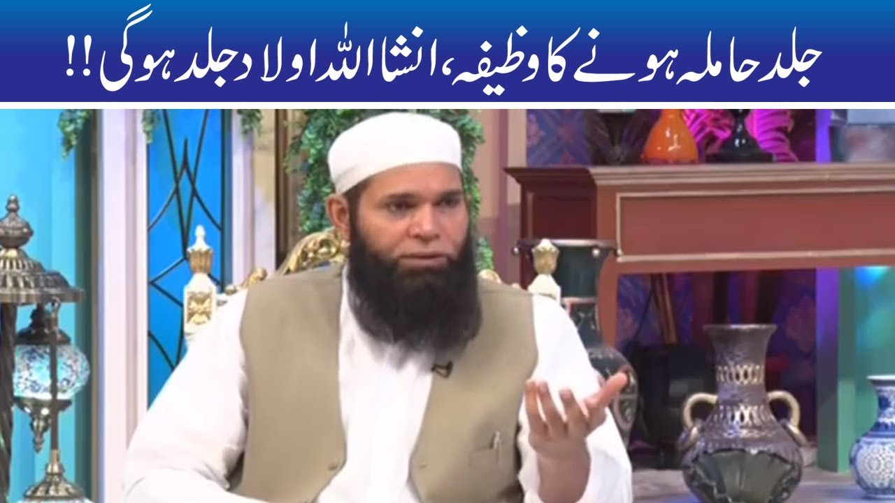 Jaldi Hamla Hone Ka Taqatwar Wazifa | Hakeem Tariq Mehmood | Ubqari