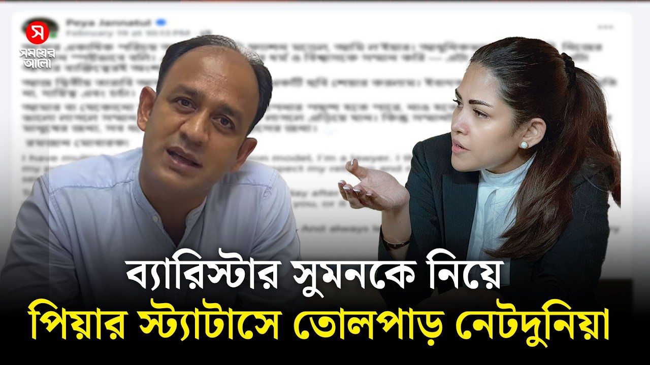 ব্যারিস্টার সুমনকে নিয়ে পিয়ার স্ট্যাটাসে তোলপাড় নেটদুনিয়া | Barrister Sumon | Jannatul Ferdous Peya