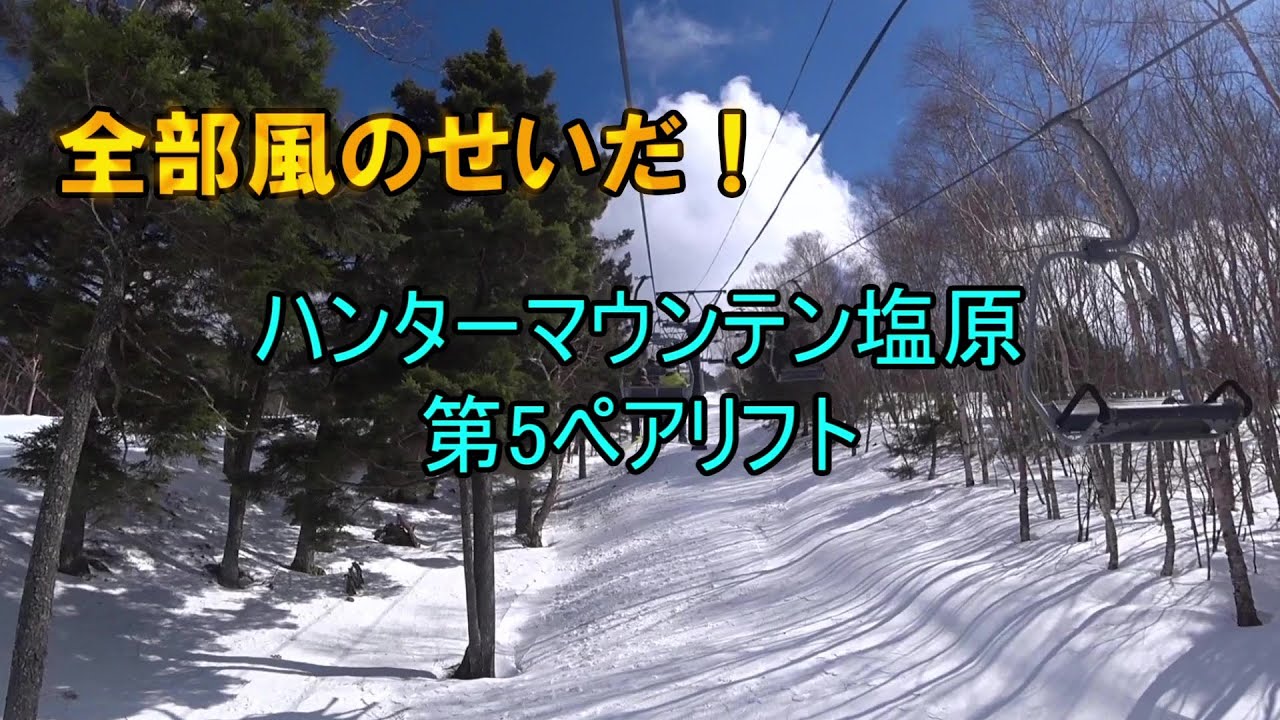 【全部風のせいだ！】ハンターマウンテン塩原　第5ペアリフト