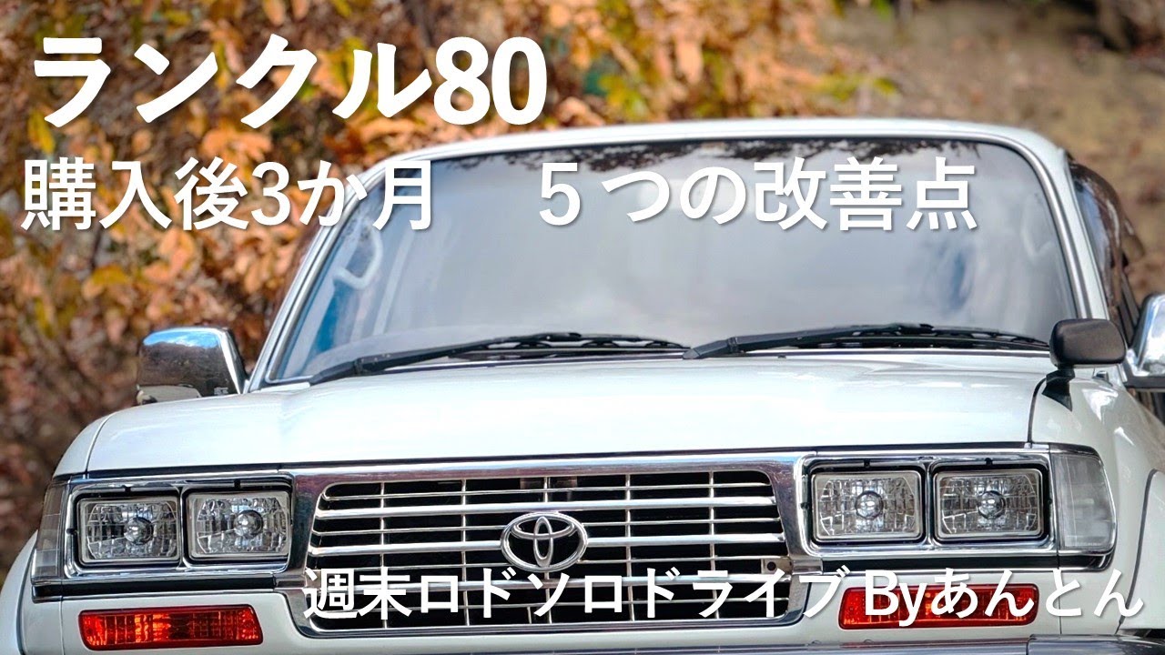 【ランクル80】購入して3か月　改善点5か所の費用と結果