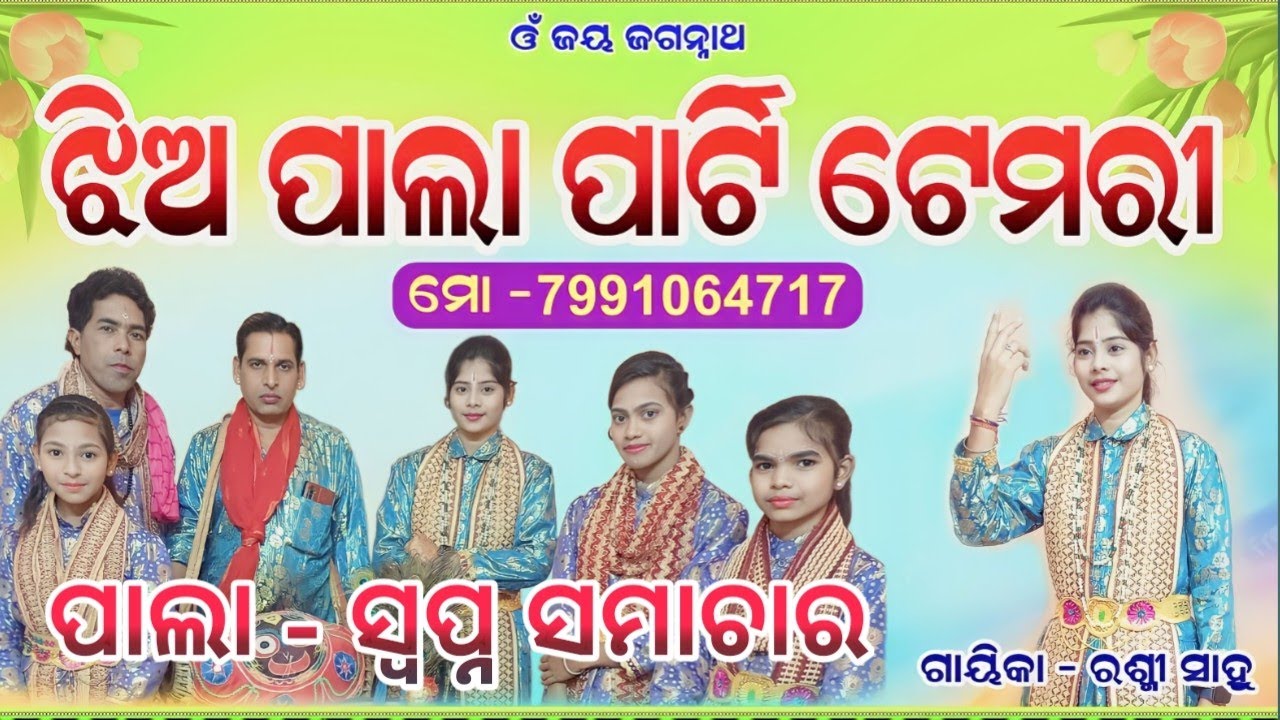 Temri ladies pala Rasmi sahu ||ଟେମରି ଝୀଅ ପାଲା କମେଡି & ପାଲା ସ୍ବପ୍ନ ସମାଚାର #rasmisahuladiespala