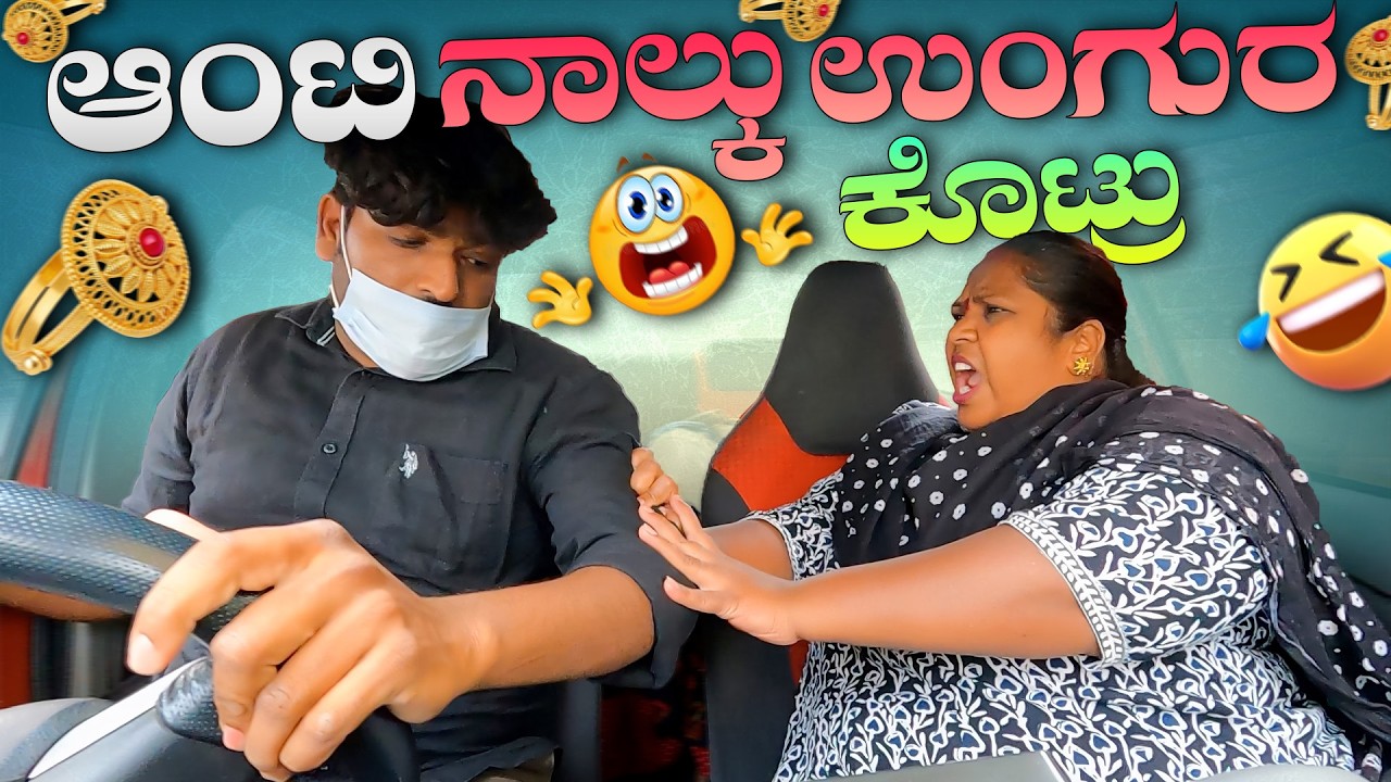 ಆಂಟಿ ನಾಲ್ಕು ಉಂಗುರ ಕೊಟ್ರು 🥳🎉I Tharle car I kannada Prank I Prank I Kannada I Car Comedy I Car prank