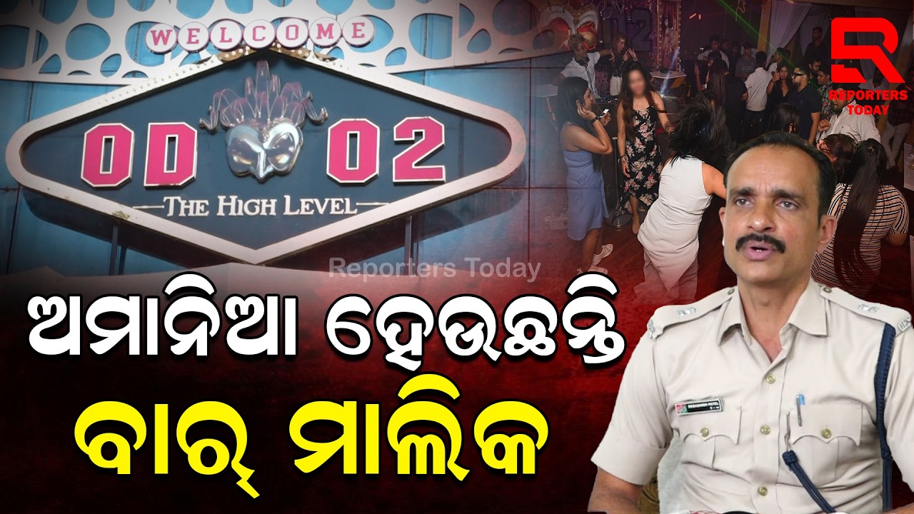 ଅବକାରୀ ନିୟମର ଉଲଂଘନ କରି ଫସିଲେ ବାର୍ ମାଲିକ || OD02 The High Level Bar Bhubaneswar || Late Night Raid