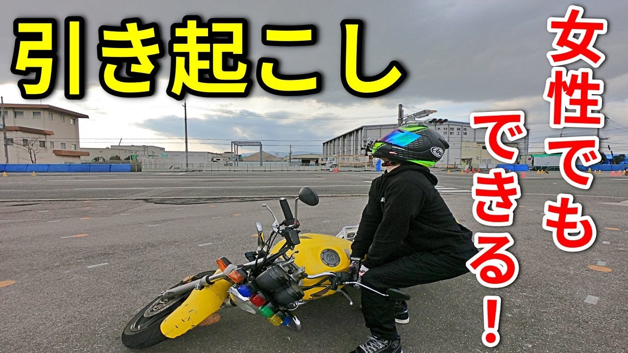 バイクの引き起こしのコツ【女性でもできる!!】