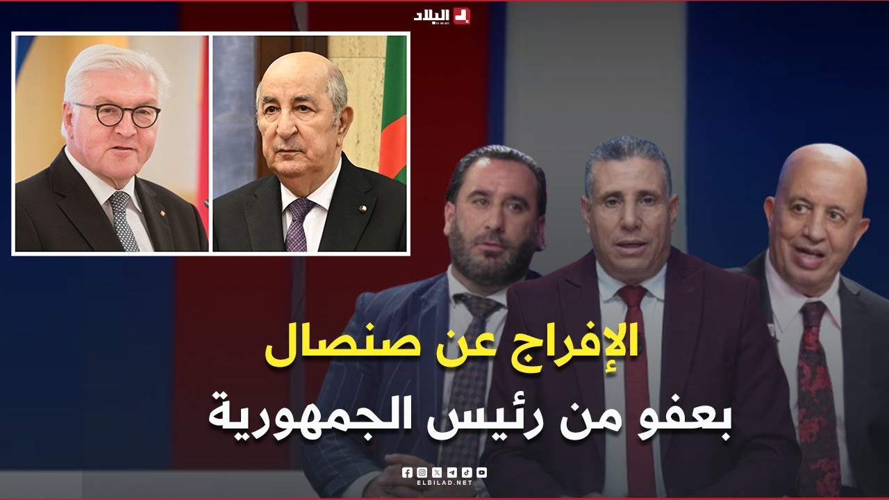 البلاد اليوم | الإفراج عن صنصال بعفو من رئيس الجمهورية بطلب من نظيره الألماني.. الدواعي والخلفيات؟