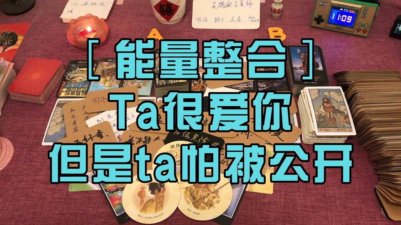 ［能量整合］Ta很爱你 但是ta怕被公开 塔罗占卜 随缘传讯