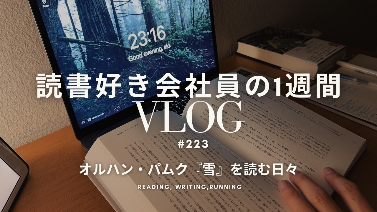 【読書Vlog #223】幸田文の『木』を読み始めました【社会人の朝活・夜の読書時間】
