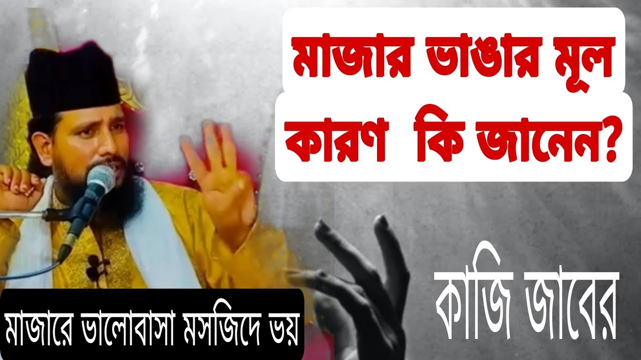 মাজার ভাঙার মূল কারণ  কি জানেন?কাজি জাবের