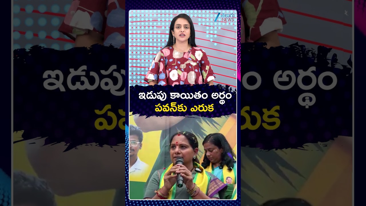 Kalvakuntla Kavitha Sensational Comments On Iduppu Kayitham  Movie | Pawan Kalyan | Zee News