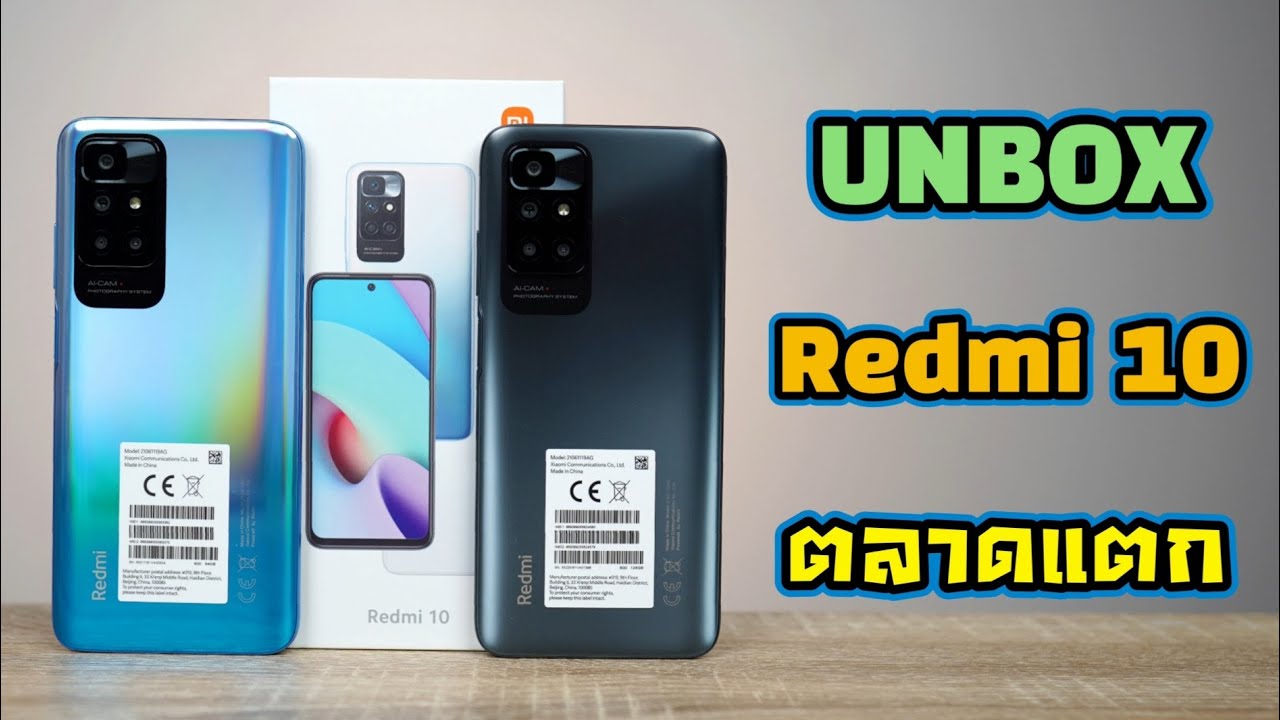 พรีวิว + แกะกล่อง Redmi 10 ราคา 4,999 บาท ตลาดแตกอีกแล้ว