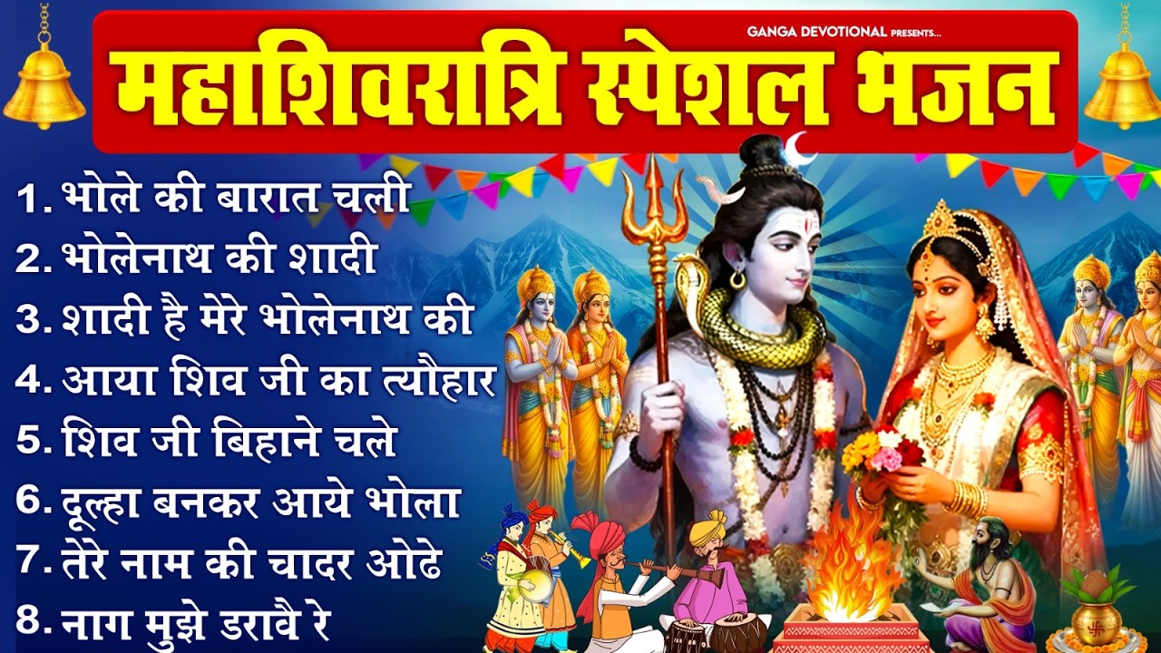 महाशिवरात्रि स्पेशल- भोले की बारात चली, भोलेनाथ की शादी, शादी है मेरे भोलेनाथ की, Shivratri Bhajan