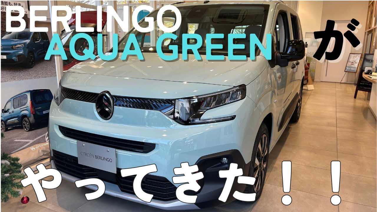 【2分で分かる！】大人気必至!?　シトロエンベルランゴアクアグリーン新登場🩵✨