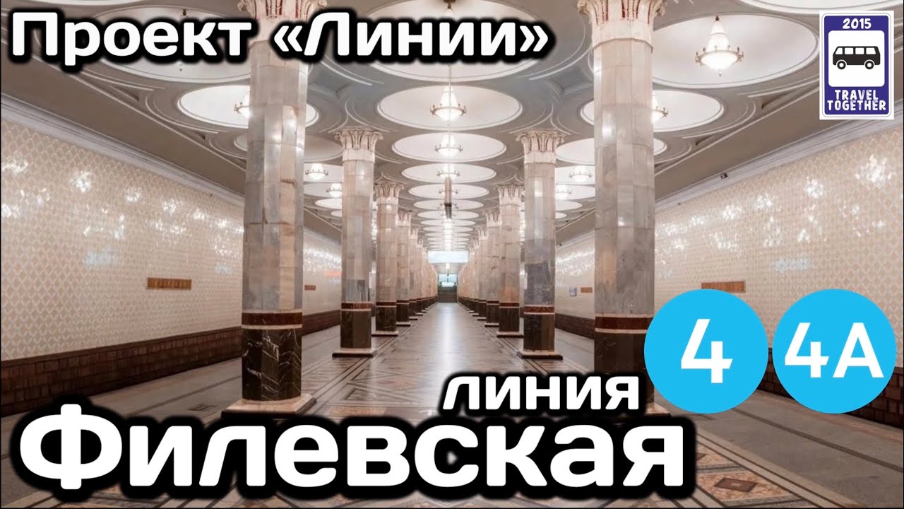 🚇Филевская линия Московского метро. Полный обзор всех станций | Moscow Metro Line 4