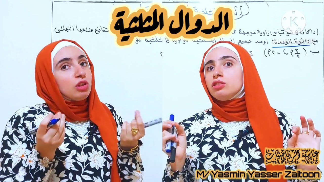 الدوال المثلثية (الصف الأول الثانوي ترم أول ) #بنت_زيتون👑 #رياضيات #education #explore#الرايقة🫠