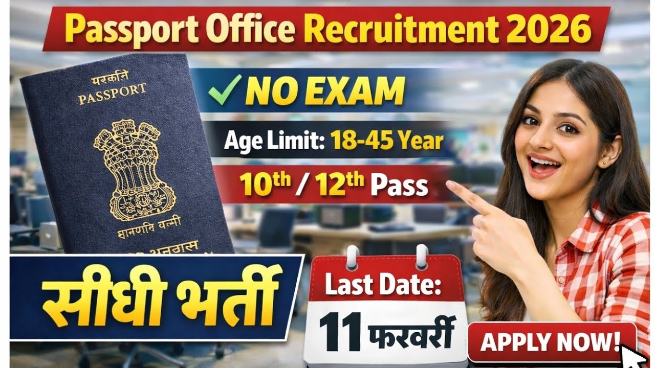 Passport Office New Vacancy 2026 | सीधी भर्ती | 10th 12th Pass | No Exam | New Vacancy 2026 