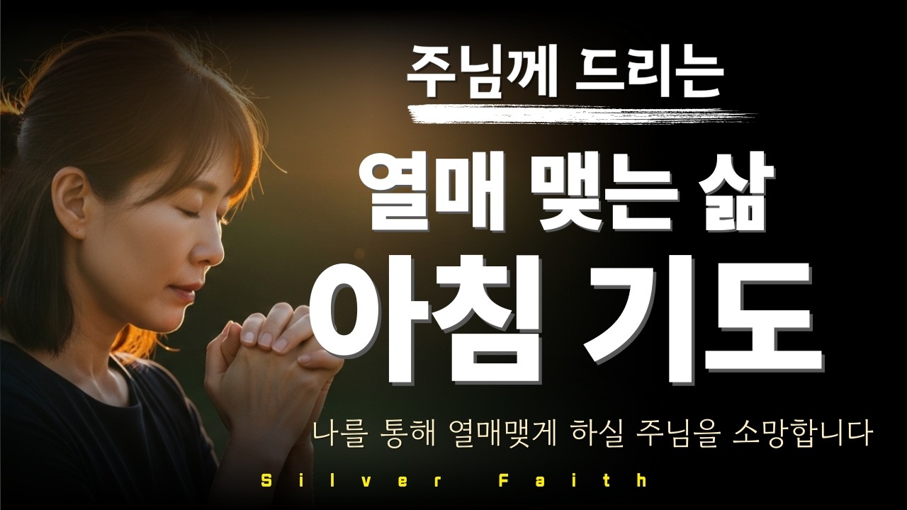 ✝️ 오늘도 예수님 안에 거하게 하소서 🙏 열매 맺는 삶을 위한 아침 기도| 아침기도 | 예수안에거하기 | 열매맺는기도 | 요한복음묵상 | 기도영상 | 하루를여는기도 | 시니어신앙
