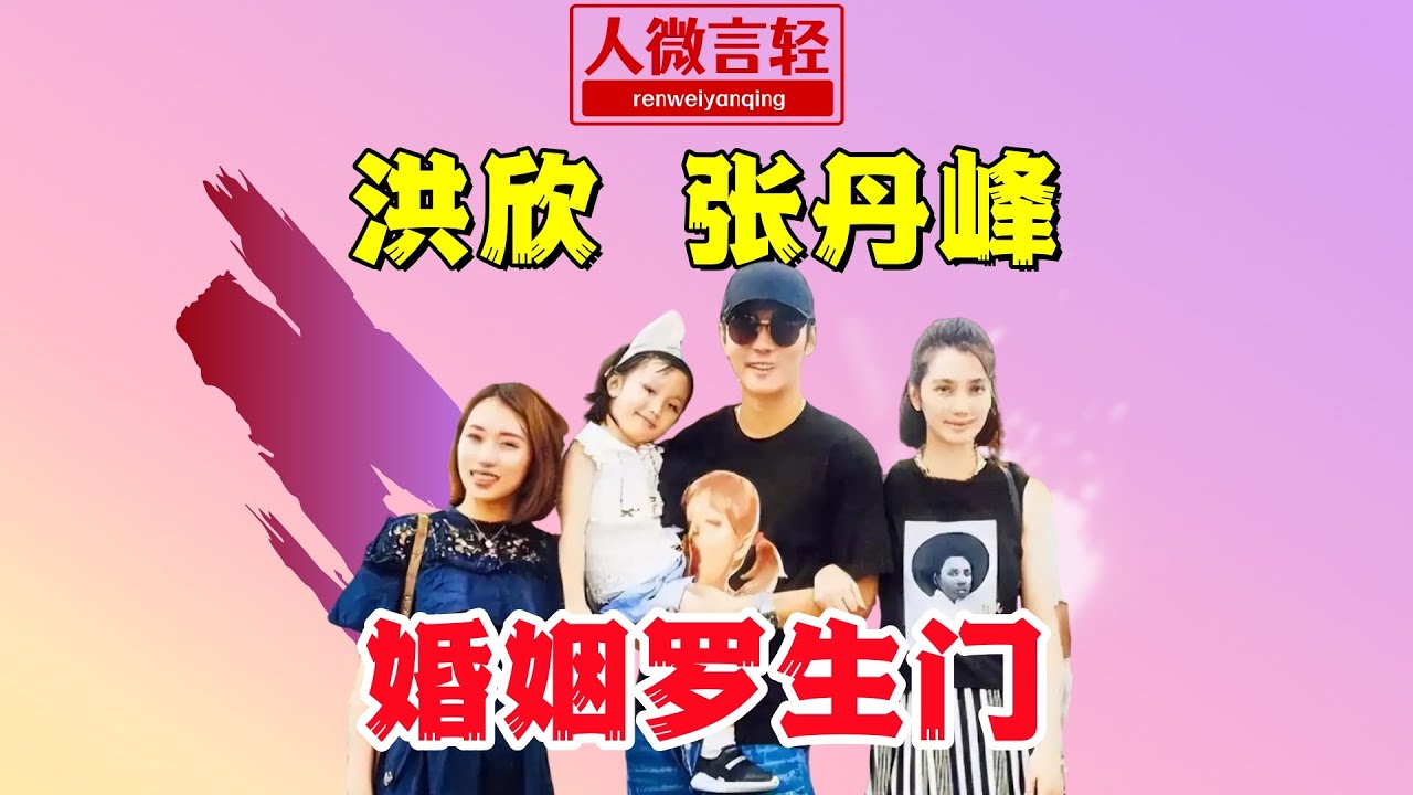 洪欣与张丹峰的婚姻罗生门