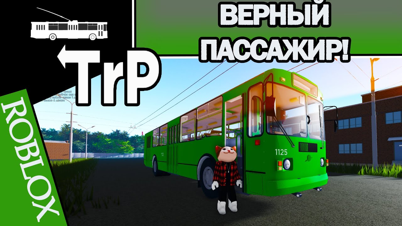 TrP (ROBLOX): ВЕРНЫЙ ПАССАЖИР!