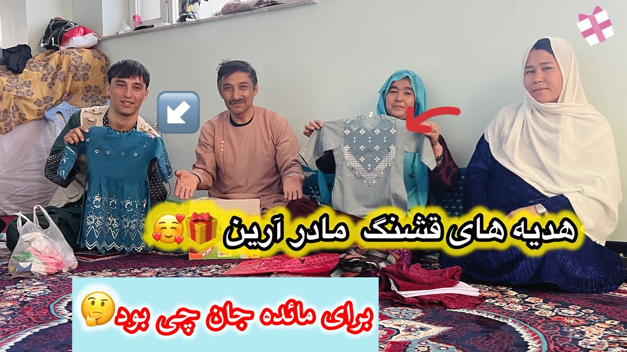 تشکر از هدیه های قشنگ مادر آرین برای🎁 مائده جان و خواهرذاده آش چه بود🤔