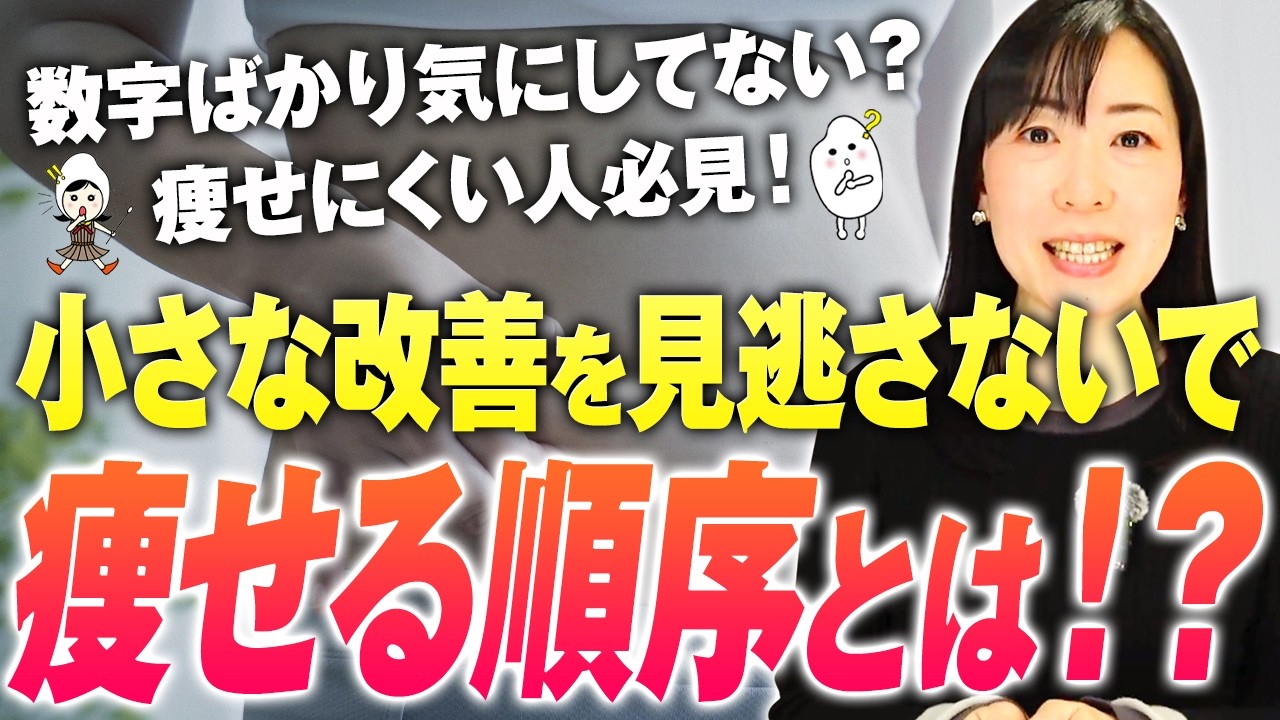 痩せるための『正しい』順序 ▶︎ ダイエットしても痩せない…昔はすぐに痩せられたのに…身体が変わらない理由と解決策【お米生活】