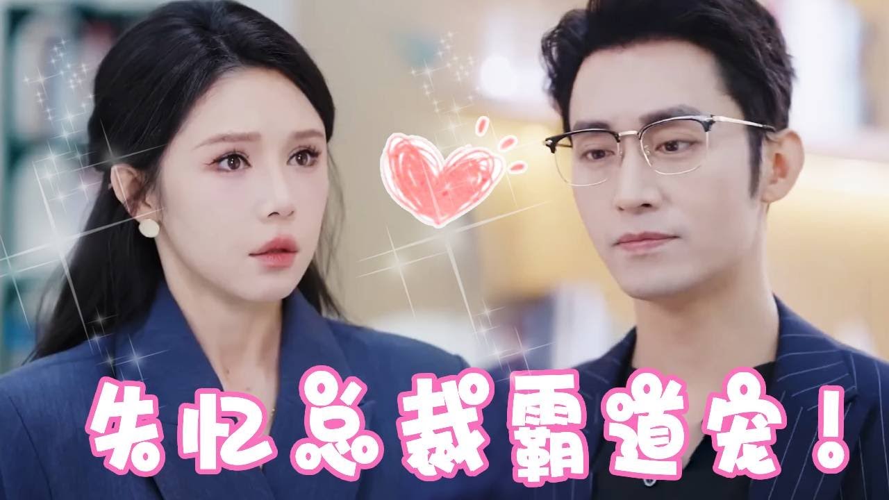 总裁意外失忆灰姑娘趁机假扮他女友，没想到这全是总裁在自导自演！！霸道总裁也太会撩了吧直接被宠上天！【姜十七】#短剧#甜宠