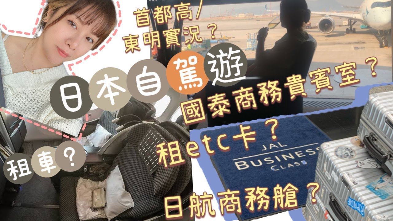 日本自駕遊 🇯🇵日航商務艙？國泰貴賓室？自駕租etc卡？日本街頭實況？租車？日本自由行japan airline jal HKG to HND b787-8 business class j