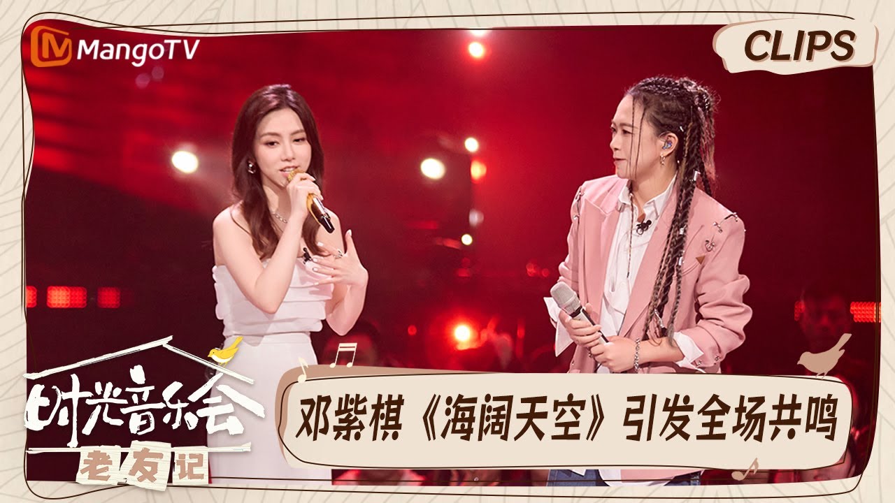 【精彩看点】邓紫棋《海阔天空》引全场大合唱好像演唱会现场  张芸京再唱《偏爱》谁的DNA动了｜时光音乐会•老友记 Time Concert • Old Friends｜MangoTV
