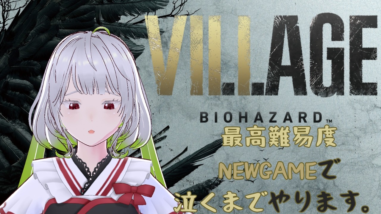 【BIOHAZARD VILLAGE】最高難易度NEWGAMEで泣くまでやります。【#新人VTuber #個人勢VTuber #雪月兎羽】