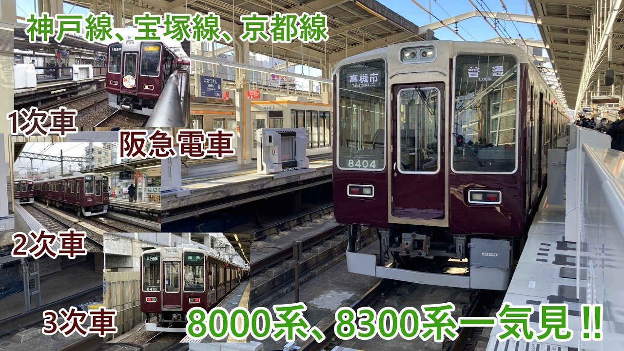 【阪急電車】【2026年3月NEW版】8000系、8300系一気見‼