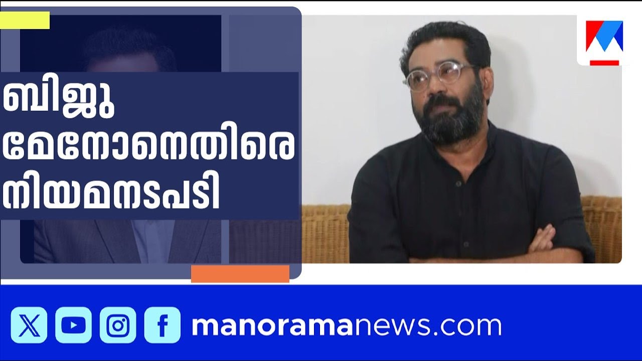 ബിജു മേനോനെതിരെ നിയമനടപടിക്ക് അനൂപ് കണ്ണൻ; പ്രൊഡ്യൂസേഴ്സ് അസോസിയേഷൻ നിലപാട് നിർണായകം | Biju Menon