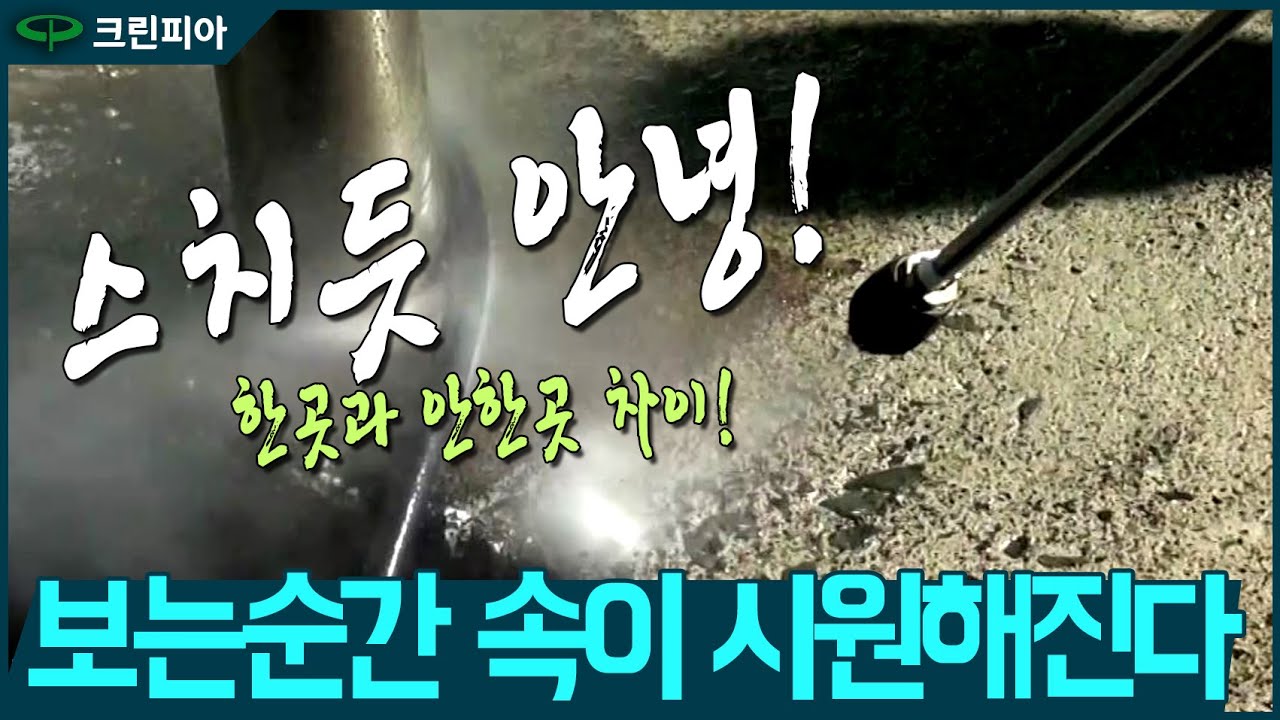 보는순간 속이시원해지는 영상 k1050 회전노즐 실사용 시연영상
