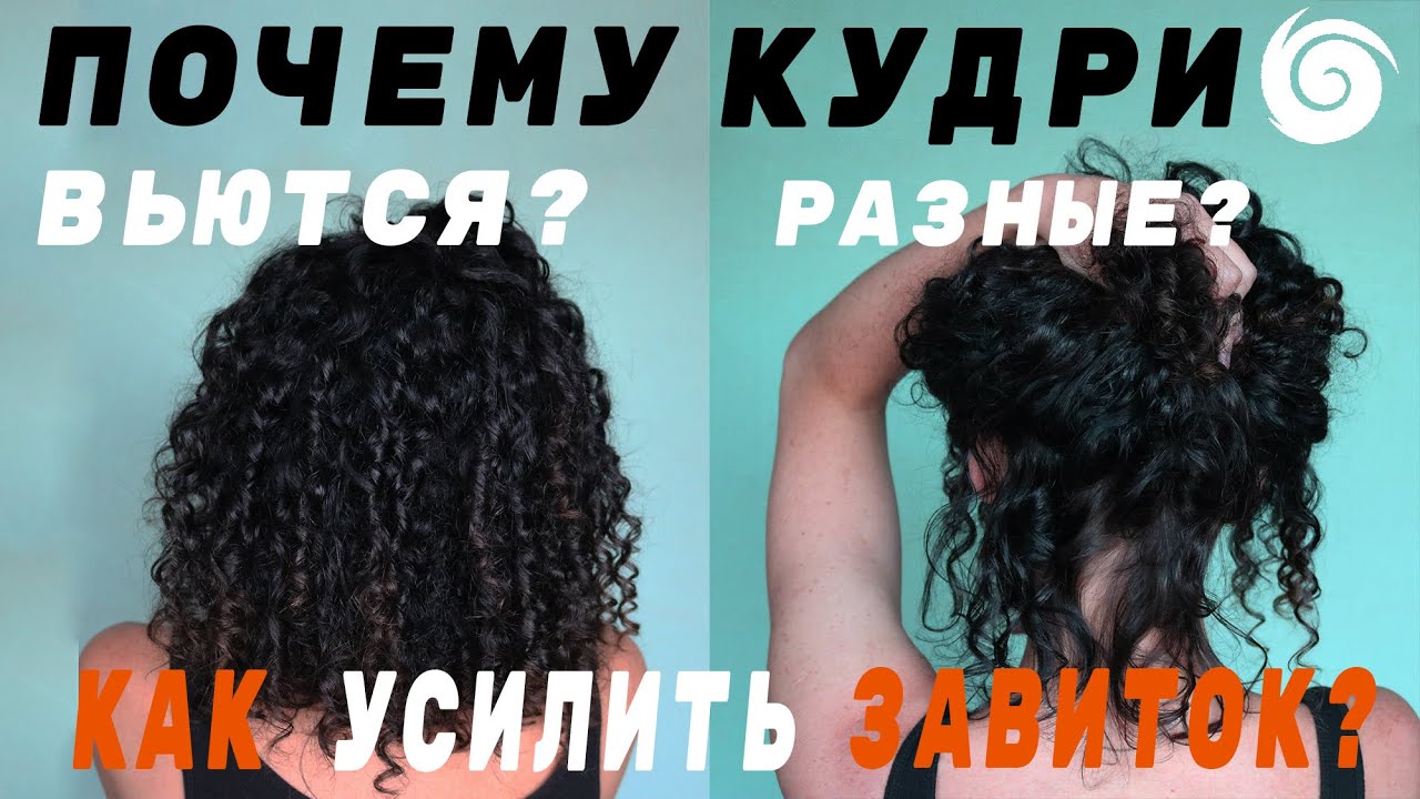 ВАРИАНТИВНОСТЬ КУДРЕЙ: как усилить завиток, почему волосы вьются по-разному