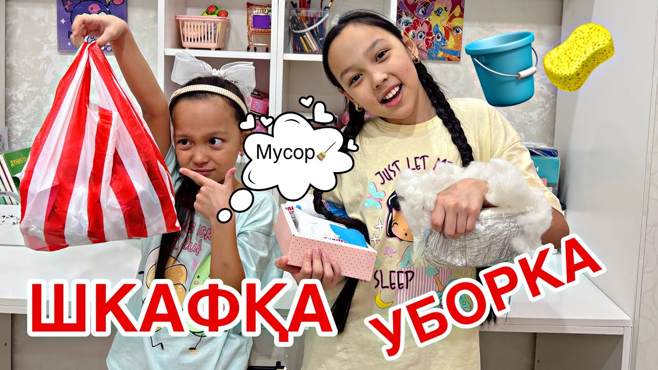 ШКАФҚА УБОРКА ЖАСАЙМЫЗ🧽🧹🪣✨