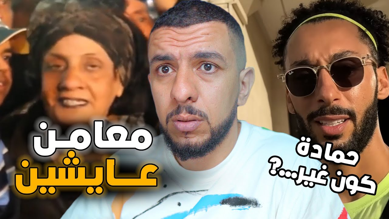 شوفو معامن عايشين موازين كالك🙄