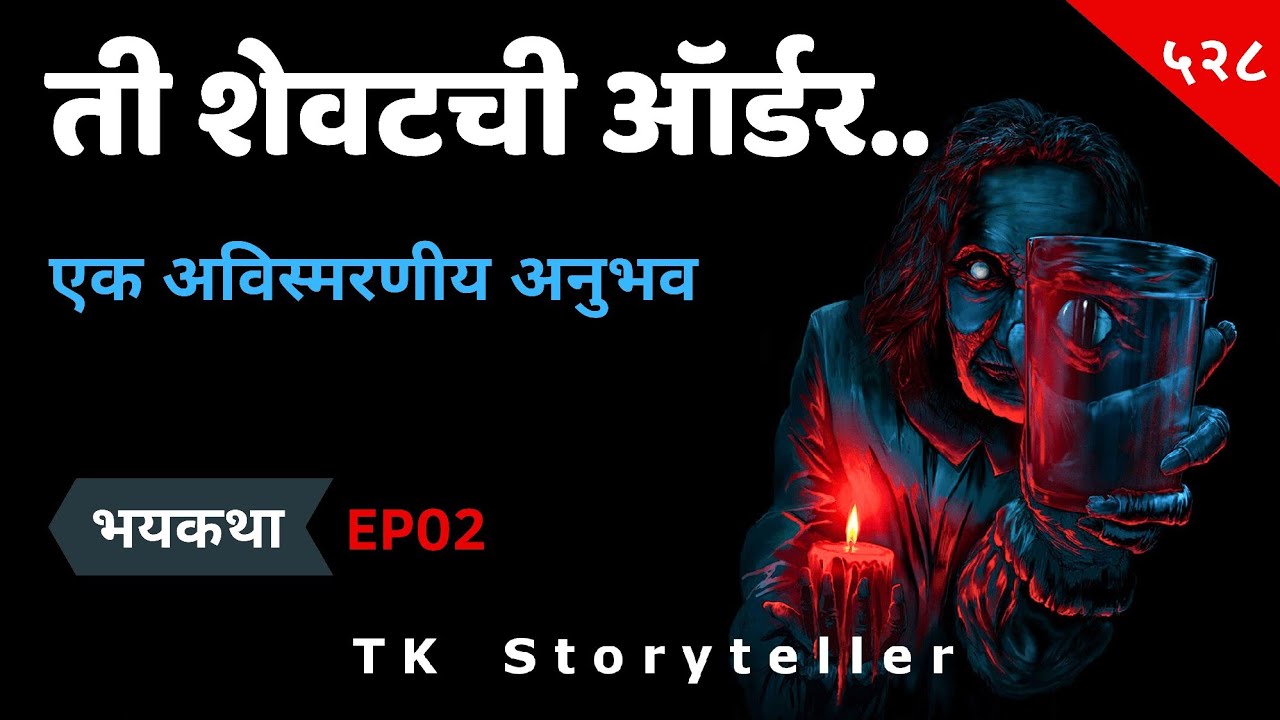 ती शेवटची ऑर्डर - Marathi Horror Experience | Bhaykatha -528 | Marathi Horror Story | TK Storyteller
