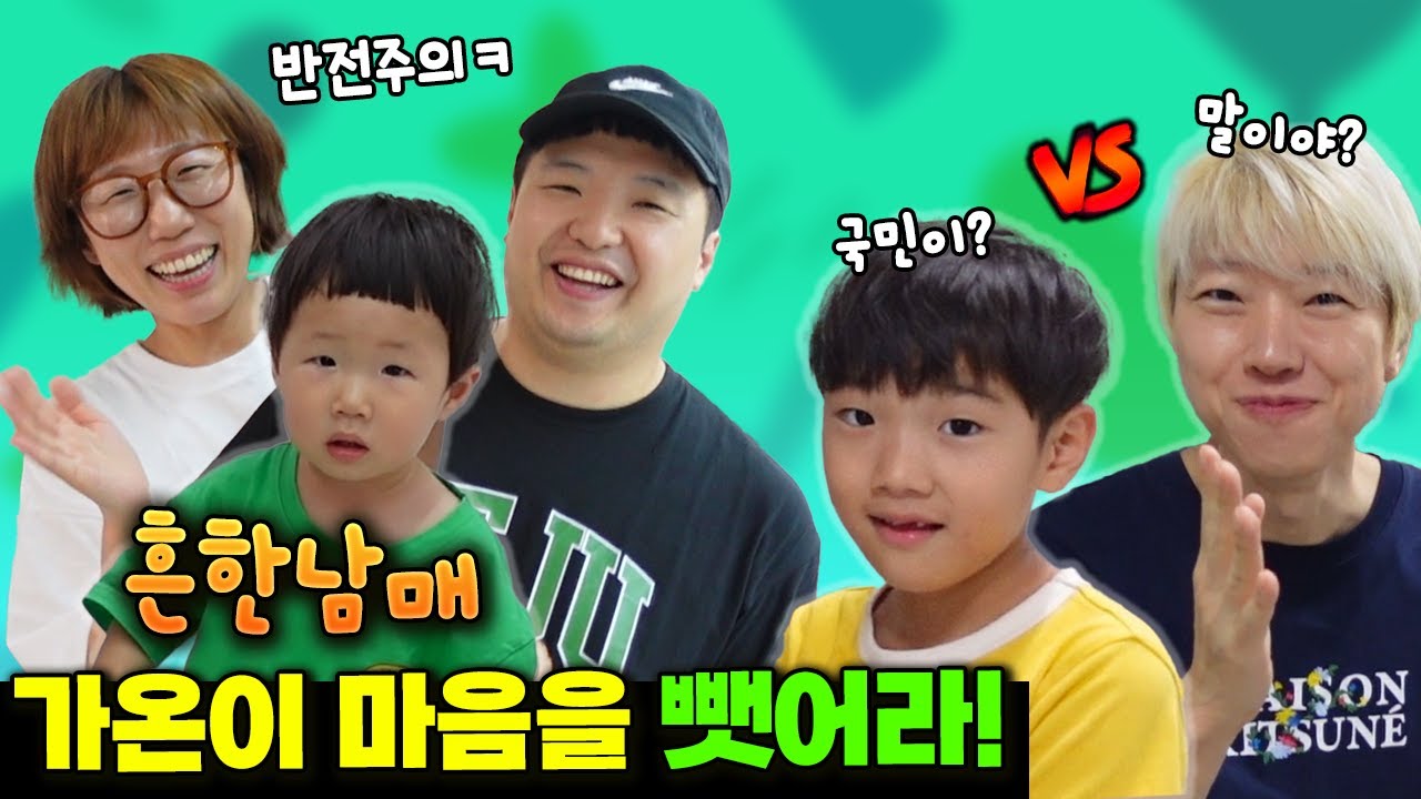 흔한남매 가온이 마음을 뺏어라! 대반전! 말이야 VS 국민이 VS 끼야 중 누굴 선택할까? ㅋㅋㅋ  비밀의 집공개 까지! 끝까지 보세요 | 말이야와친구들